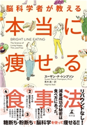 脳科学者が教える 本当に痩せる食事法 Dr.スーザン・P・トンプソン/青木創・訳