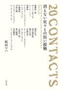 20 CONTACTS 消えない星々との短い接触 20 CONTACTS: A Series of Interviews with Indelible Stars 原田マハ