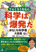 でんじろう先生の科学は爆発だ おもしろ科学者大図鑑 米村でんじろう