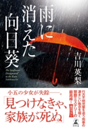 雨に消えた向日葵 吉川英梨