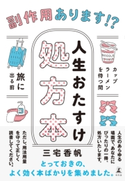 副作用あります!? 人生おたすけ処方本 三宅香帆