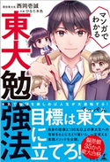 マンガでわかる 東大勉強法 西岡壱誠