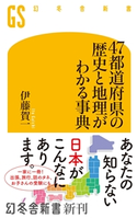 47都道府県の歴史と地理がわかる事典 伊藤賀一