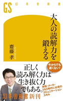 大人の読解力を鍛える【期間限定価格(「最初」に身に付けたいビジネススキル・マインドがわかる本)】 齋藤 孝