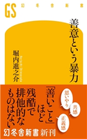 善意という暴力 堀内進之介