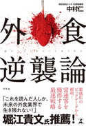 外食逆襲論 中村仁