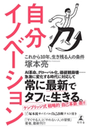 自分イノベーション これから10年、生き残る人の条件 塚本亮