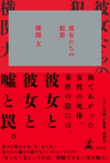 彼女たちの犯罪 横関大