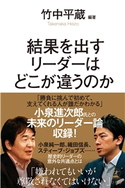 結果を出すリーダーはどこが違うのか 竹中平蔵