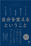 「自分を変える」ということ アメリカの偉大なる哲学者エマソンからの伝言 齋藤直子/木村博美