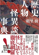 歴史人物怪異談事典 朝里樹