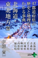 47都道府県の歴史と地理がわかる事典 北海道・東北地方篇 伊藤賀一