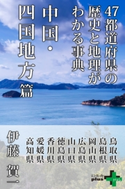 47都道府県の歴史と地理がわかる事典 中国・四国地方篇 伊藤賀一
