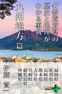 47都道府県の歴史と地理がわかる事典 九州地方篇 伊藤賀一