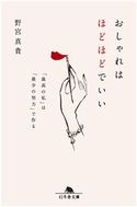 おしゃれはほどほどでいい 「最高の私」は「最少の努力」で作る【期間限定価格】 野宮真貴