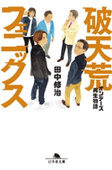 破天荒フェニックス オンデーズ再生物語【期間限定価格(「最初」に身に付けたいビジネススキル・マインドがわかる本)】 田中修治