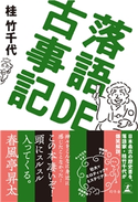 落語DE古事記 桂竹千代
