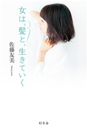 女は、髪と、生きていく【期間限定価格】 佐藤友美