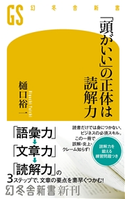 「頭がいい」の正体は読解力 樋口裕一