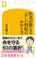 医者が教える 正しい病院のかかり方 山本健人