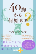 40歳から何始める? ペヤンヌマキ