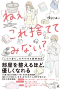 「ねぇ、これ捨ててみない?」 ふたり暮らしの片付け&掃除物語 ゆるりまい