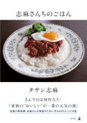志麻さんちのごはん タサン志麻