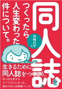 同人誌をつくったら人生変わった件について。 川崎昌平