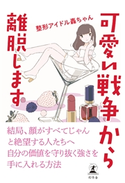 可愛い戦争から離脱します 整形アイドル轟ちゃん