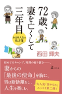 72歳、妻を亡くして三年目 おまけ人生の処方箋 西田輝夫