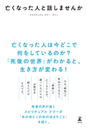 亡くなった人と話しませんか さとみ