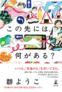 この先には、何がある? 群 ようこ