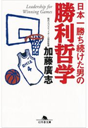 日本一勝ち続けた男の勝利哲学【期間限定価格(「最初」に身に付けたいビジネススキル・マインドがわかる本)】 加藤廣志