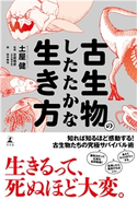 古生物のしたたかな生き方 土屋健/芝原暁彦/田中順也