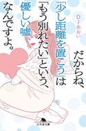 だからね、「少し距離を置こう」は「もう別れたい」という、優しい嘘なんですよ。【期間限定価格(「仕事」も「私」も整えるメンテ本フェア)】 DJあおい