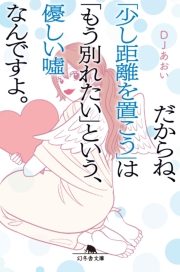 だからね 少し距離を置こう は もう別れたい という 優しい嘘なんですよ ｄｊあおい 電子書籍を読むならmusic Jp