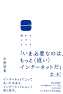 遅いインターネット 宇野 常寛