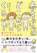 赤ちゃんはどこからくるの? 親子で学ぶはじめての性教育 のじまなみ