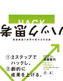 ハック思考 最短最速で世界が変わる方法論 須藤憲司