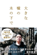 大きな嘘の木の下で ~僕がOWNDAYSを経営しながら考えていた10のウソ。~ 田中修治