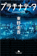 プラチナデータ 東野圭吾