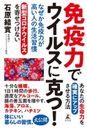 なぜか免疫力が高い人の生活習慣【期間限定価格(「仕事」も「私」も整えるメンテ本フェア)】 石原結實
