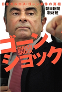ゴーンショック 日産カルロス・ゴーン事件の真相 朝日新聞取材班
