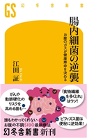 腸内細菌の逆襲 お腹のガスが健康寿命を決める 江田証