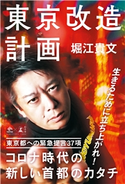 東京改造計画 堀江貴文