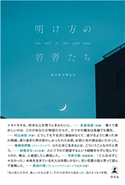 明け方の若者たち カツセマサヒコ