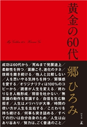 黄金の60代 郷ひろみ