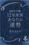 2020年下半期 12星座別あなたの運勢 真木あかり