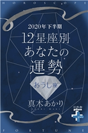 2020年下半期 12星座別あなたの運勢 おうし座 真木あかり