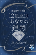 2020年下半期 12星座別あなたの運勢 かに座 真木あかり